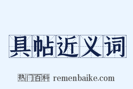 具帖近义词是什么意思的图片